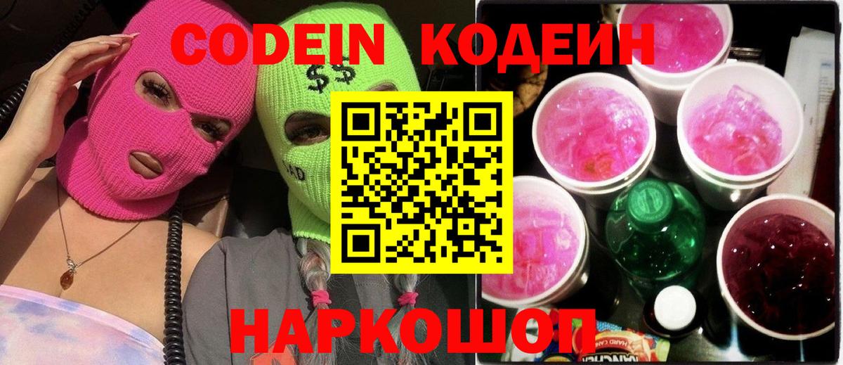 Владимир  Кодеин Purple Drank  Кодеин напиток Lean (лин)  Вход с VPN 